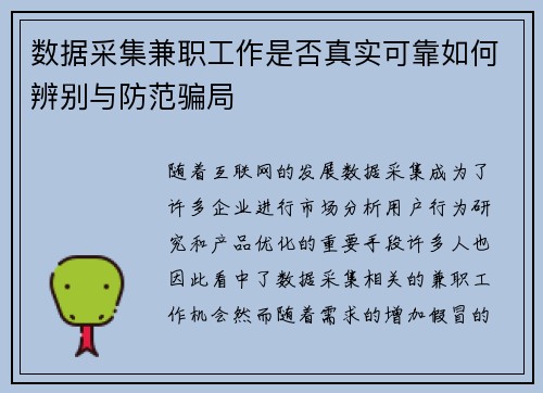 数据采集兼职工作是否真实可靠如何辨别与防范骗局