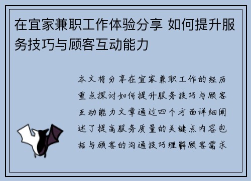 在宜家兼职工作体验分享 如何提升服务技巧与顾客互动能力