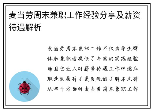 麦当劳周末兼职工作经验分享及薪资待遇解析
