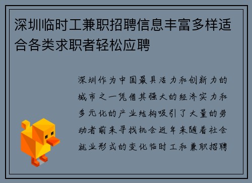深圳临时工兼职招聘信息丰富多样适合各类求职者轻松应聘