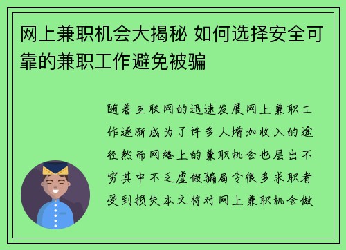网上兼职机会大揭秘 如何选择安全可靠的兼职工作避免被骗