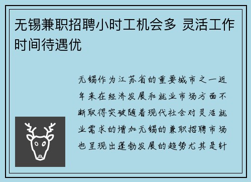 无锡兼职招聘小时工机会多 灵活工作时间待遇优