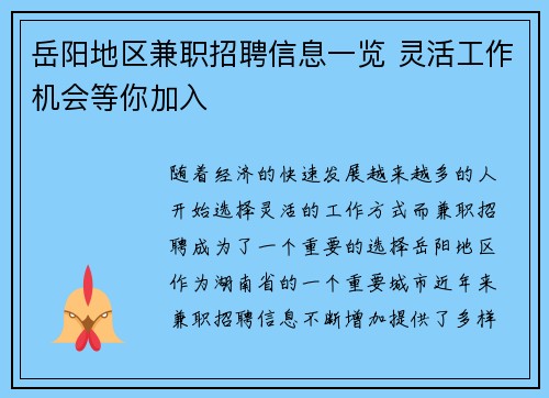 岳阳地区兼职招聘信息一览 灵活工作机会等你加入