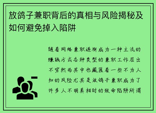 放鸽子兼职背后的真相与风险揭秘及如何避免掉入陷阱