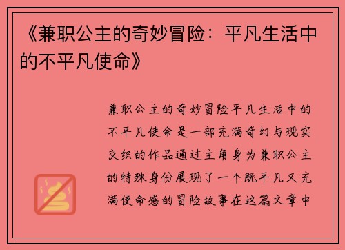 《兼职公主的奇妙冒险：平凡生活中的不平凡使命》