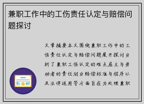 兼职工作中的工伤责任认定与赔偿问题探讨