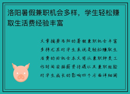 洛阳暑假兼职机会多样，学生轻松赚取生活费经验丰富