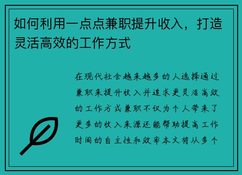 如何利用一点点兼职提升收入，打造灵活高效的工作方式