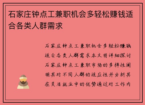 石家庄钟点工兼职机会多轻松赚钱适合各类人群需求