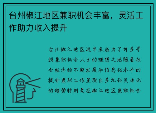 台州椒江地区兼职机会丰富，灵活工作助力收入提升