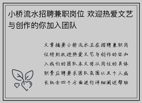 小桥流水招聘兼职岗位 欢迎热爱文艺与创作的你加入团队