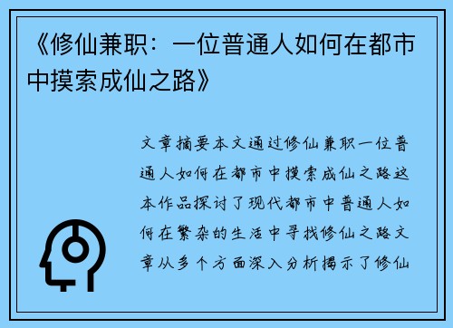 《修仙兼职：一位普通人如何在都市中摸索成仙之路》