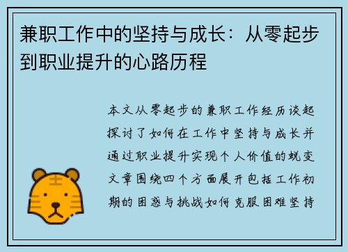 兼职工作中的坚持与成长：从零起步到职业提升的心路历程