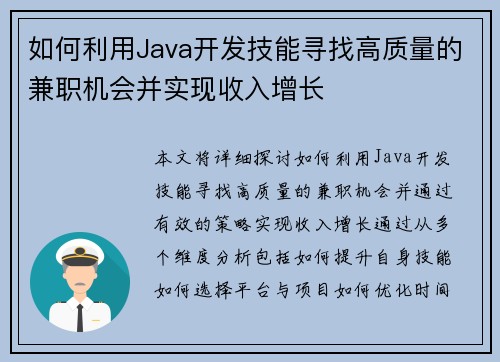 如何利用Java开发技能寻找高质量的兼职机会并实现收入增长