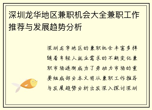 深圳龙华地区兼职机会大全兼职工作推荐与发展趋势分析