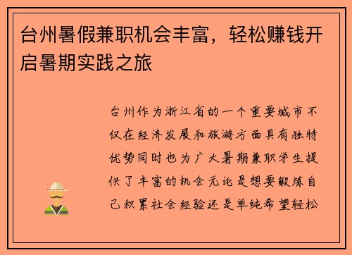 台州暑假兼职机会丰富，轻松赚钱开启暑期实践之旅