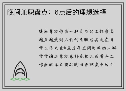 晚间兼职盘点：6点后的理想选择