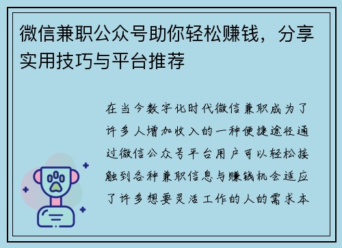 微信兼职公众号助你轻松赚钱，分享实用技巧与平台推荐