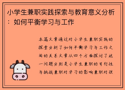 小学生兼职实践探索与教育意义分析：如何平衡学习与工作
