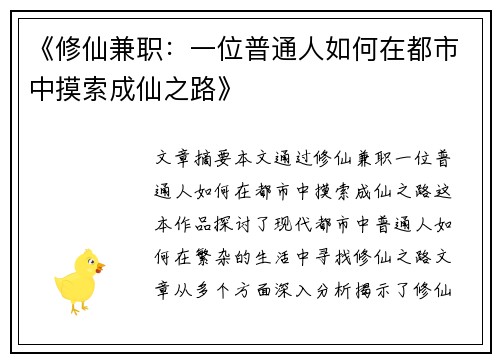 《修仙兼职：一位普通人如何在都市中摸索成仙之路》