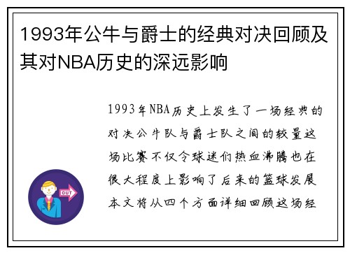 1993年公牛与爵士的经典对决回顾及其对NBA历史的深远影响