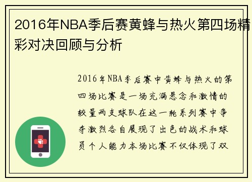 2016年NBA季后赛黄蜂与热火第四场精彩对决回顾与分析