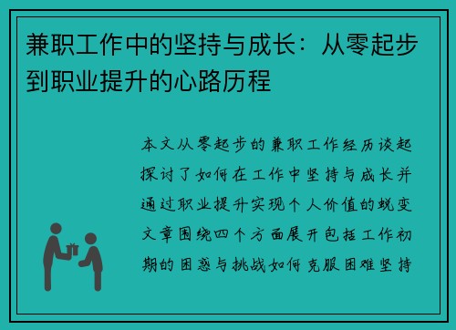 兼职工作中的坚持与成长：从零起步到职业提升的心路历程