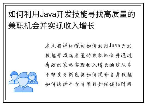 如何利用Java开发技能寻找高质量的兼职机会并实现收入增长