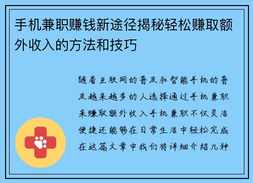 手机兼职赚钱新途径揭秘轻松赚取额外收入的方法和技巧