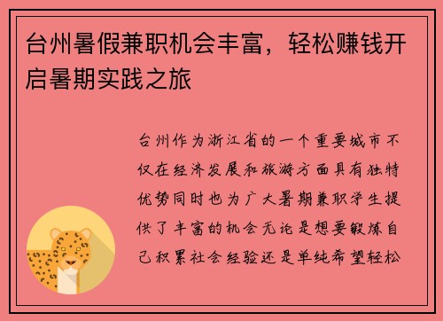 台州暑假兼职机会丰富，轻松赚钱开启暑期实践之旅