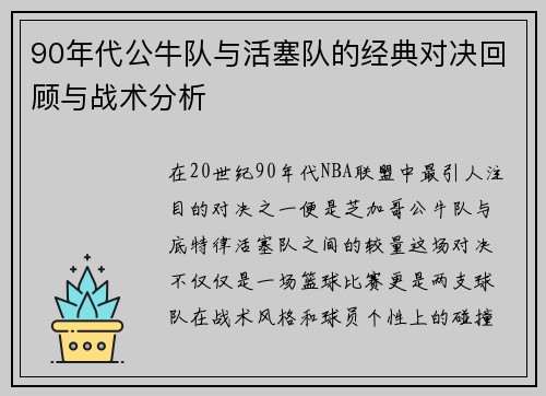 90年代公牛队与活塞队的经典对决回顾与战术分析