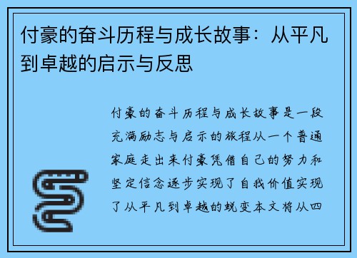 付豪的奋斗历程与成长故事：从平凡到卓越的启示与反思