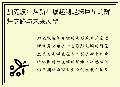 加克波：从新星崛起到足坛巨星的辉煌之路与未来展望