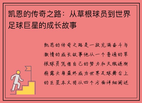 凯恩的传奇之路：从草根球员到世界足球巨星的成长故事