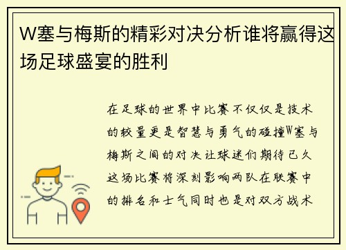 W塞与梅斯的精彩对决分析谁将赢得这场足球盛宴的胜利