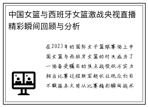中国女篮与西班牙女篮激战央视直播精彩瞬间回顾与分析