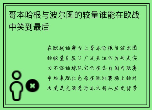 哥本哈根与波尔图的较量谁能在欧战中笑到最后