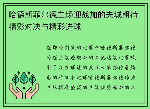 哈德斯菲尔德主场迎战加的夫城期待精彩对决与精彩进球