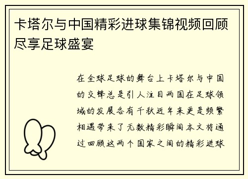 卡塔尔与中国精彩进球集锦视频回顾尽享足球盛宴