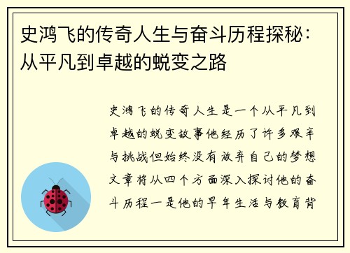 史鸿飞的传奇人生与奋斗历程探秘：从平凡到卓越的蜕变之路