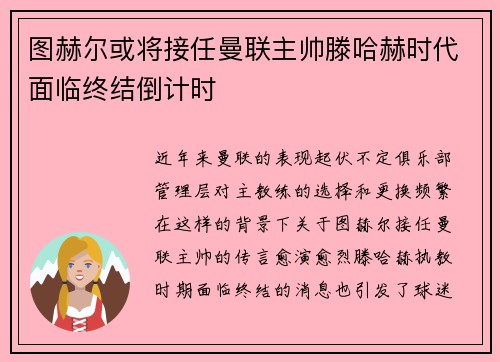 图赫尔或将接任曼联主帅滕哈赫时代面临终结倒计时