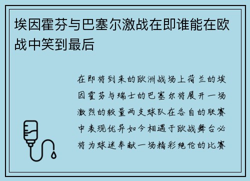 埃因霍芬与巴塞尔激战在即谁能在欧战中笑到最后