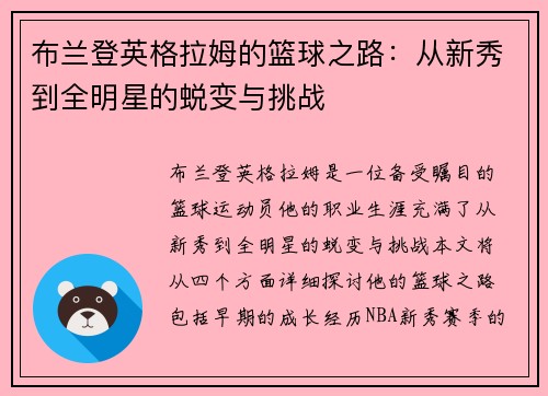 布兰登英格拉姆的篮球之路：从新秀到全明星的蜕变与挑战