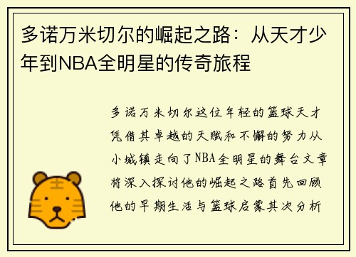 多诺万米切尔的崛起之路：从天才少年到NBA全明星的传奇旅程