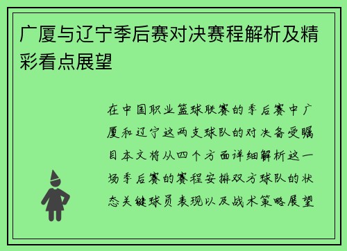 广厦与辽宁季后赛对决赛程解析及精彩看点展望