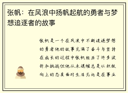 张帆：在风浪中扬帆起航的勇者与梦想追逐者的故事