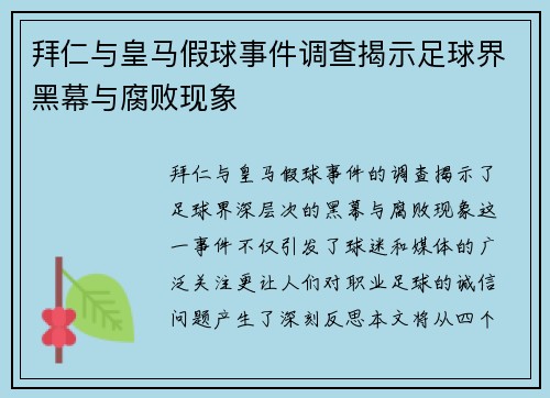 拜仁与皇马假球事件调查揭示足球界黑幕与腐败现象