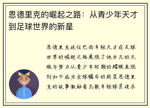 恩德里克的崛起之路：从青少年天才到足球世界的新星