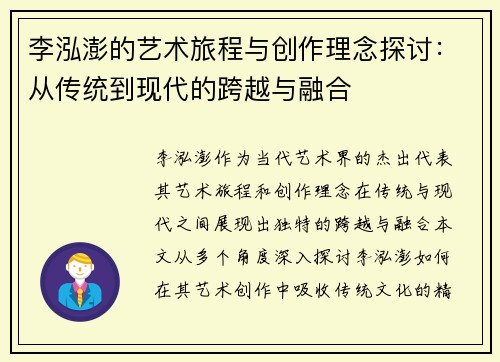 李泓澎的艺术旅程与创作理念探讨：从传统到现代的跨越与融合