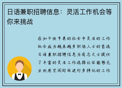 日语兼职招聘信息：灵活工作机会等你来挑战
